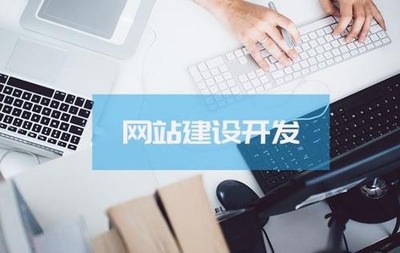 順德企業(yè)網(wǎng)站建設(shè)與網(wǎng)絡(luò)開(kāi)發(fā) 構(gòu)建數(shù)字化競(jìng)爭(zhēng)力的關(guān)鍵伙伴